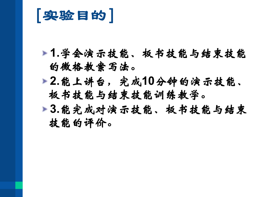 （高中青年数学教师教学技能 专业成长培训课件）实验四 演示技能、板书技能与结束技能训练.ppt_第2页