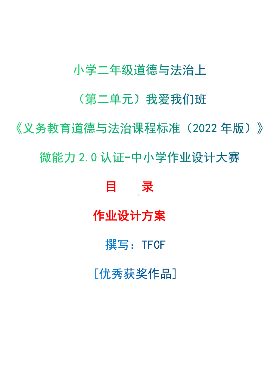 [信息技术2.0微能力]：小学二年级道德与法治上（第二单元）我爱我们班-中小学作业设计大赛获奖优秀作品[模板]-《义务教育道德与法治课程标准（2022年版）》.docx_第1页