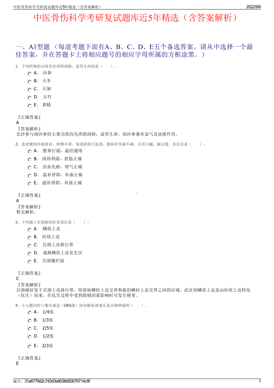 中医骨伤科学考研复试题库近5年精选（含答案解析）.pdf_第1页