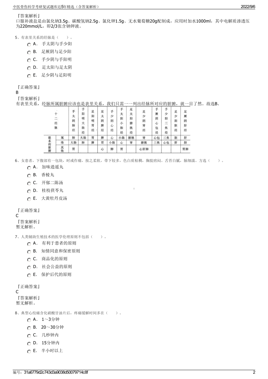 中医骨伤科学考研复试题库近5年精选（含答案解析）.pdf_第2页