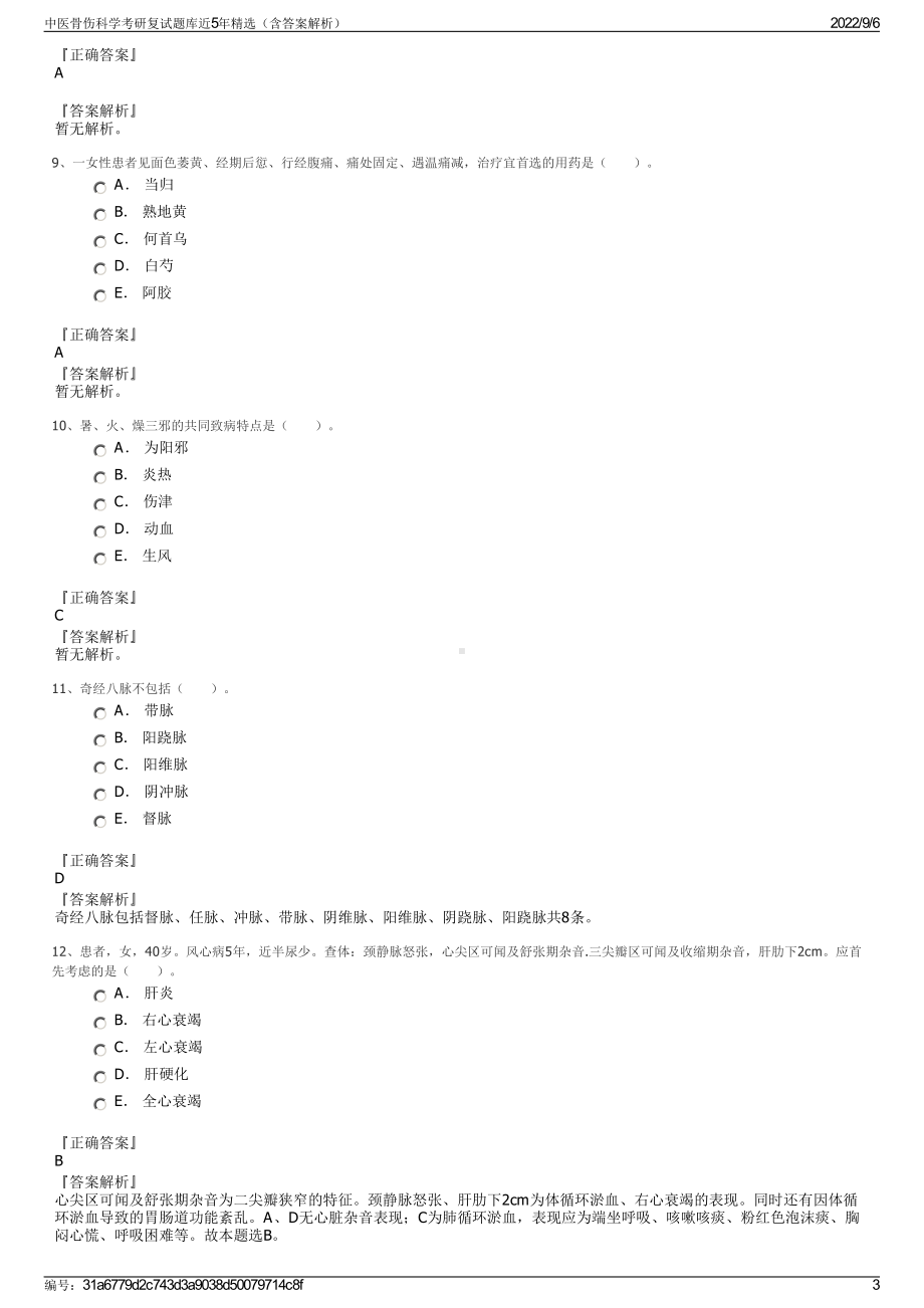 中医骨伤科学考研复试题库近5年精选（含答案解析）.pdf_第3页