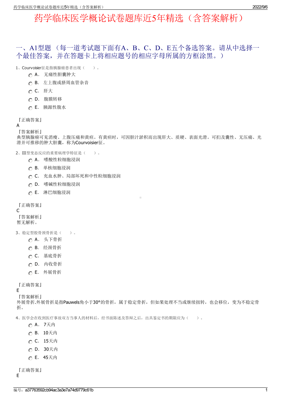 药学临床医学概论试卷题库近5年精选（含答案解析）.pdf_第1页