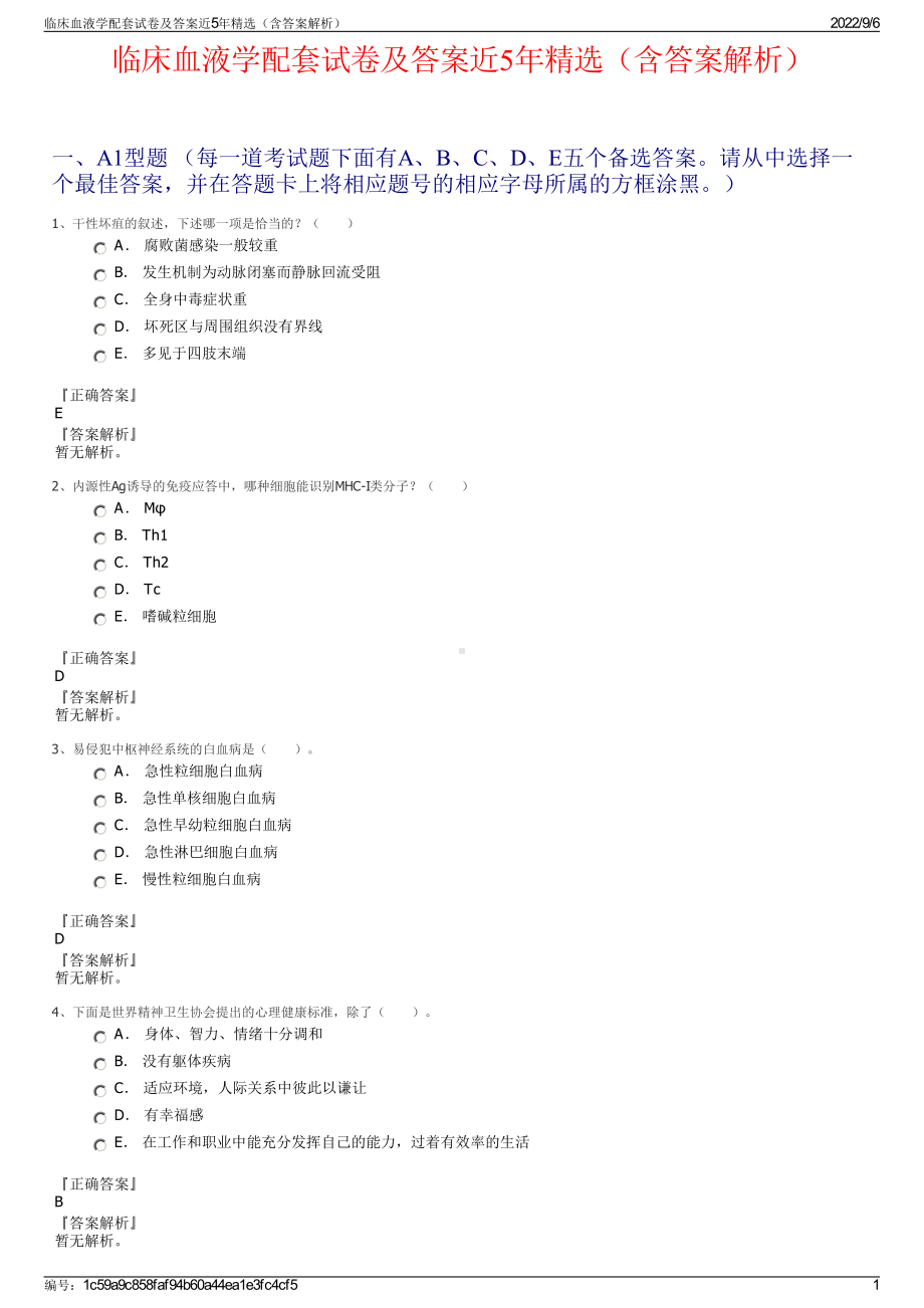 临床血液学配套试卷及答案近5年精选（含答案解析）.pdf_第1页