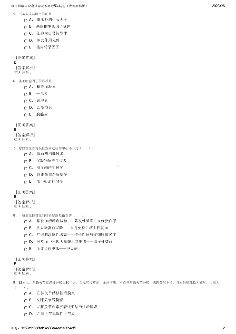 临床血液学配套试卷及答案近5年精选（含答案解析）.pdf_第2页