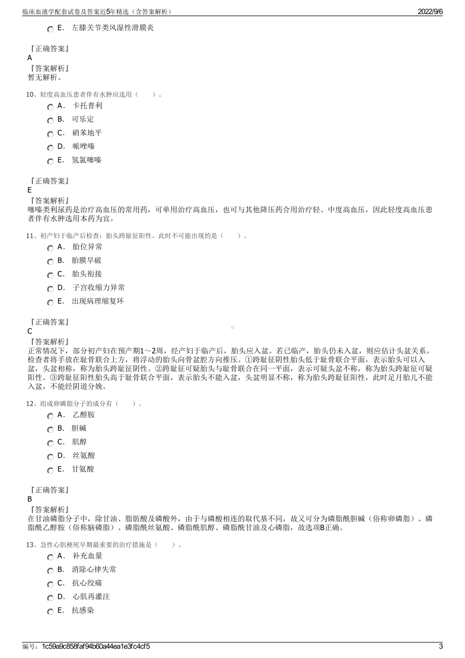 临床血液学配套试卷及答案近5年精选（含答案解析）.pdf_第3页