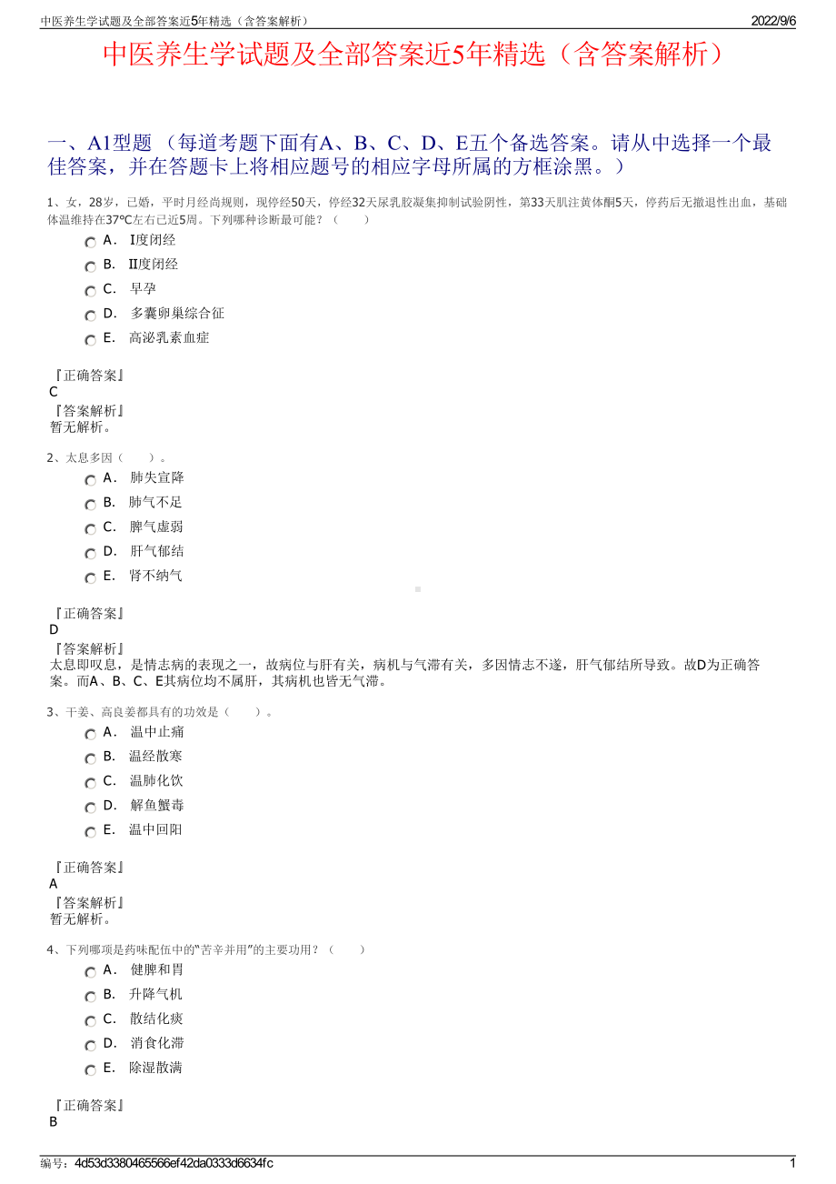 中医养生学试题及全部答案近5年精选（含答案解析）.pdf_第1页