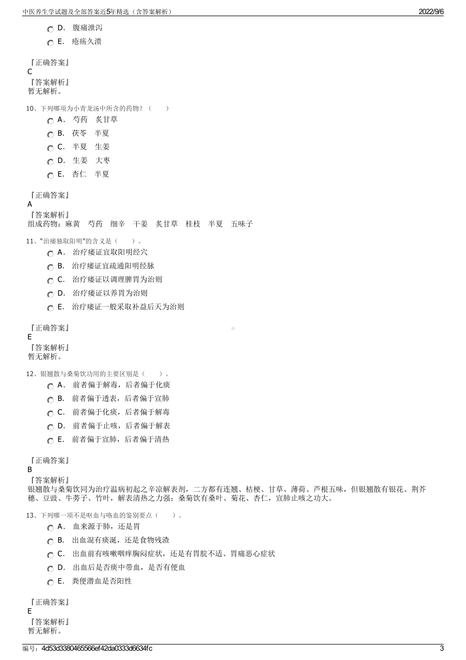 中医养生学试题及全部答案近5年精选（含答案解析）.pdf_第3页