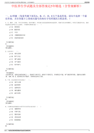 中医养生学试题及全部答案近5年精选（含答案解析）.pdf