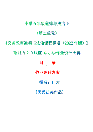 [信息技术2.0微能力]：小学五年级道德与法治下（第二单元）-中小学作业设计大赛获奖优秀作品-《义务教育道德与法治课程标准（2022年版）》.pdf