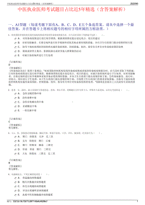 中医执业医师考试题目占比近5年精选（含答案解析）.pdf