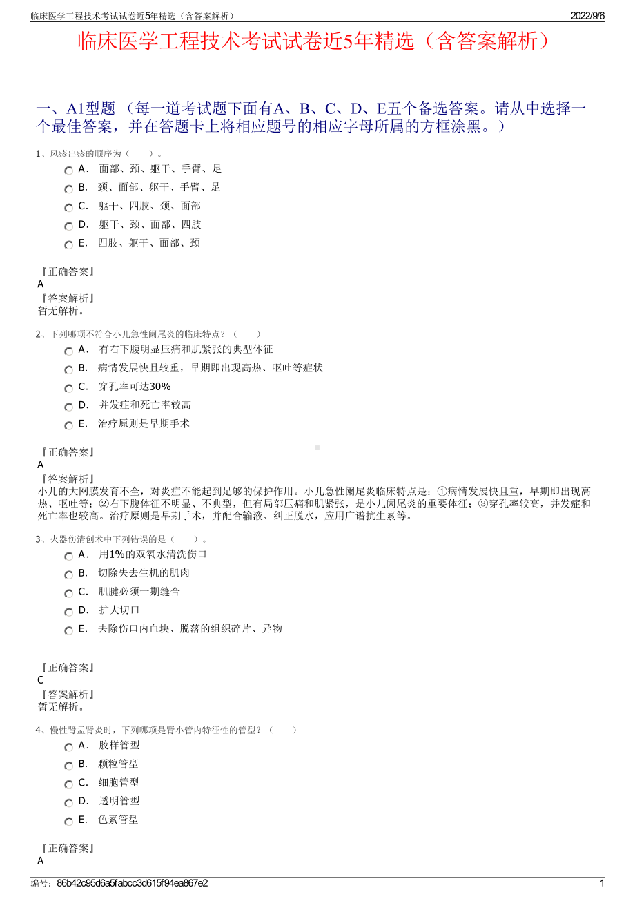 临床医学工程技术考试试卷近5年精选（含答案解析）.pdf_第1页