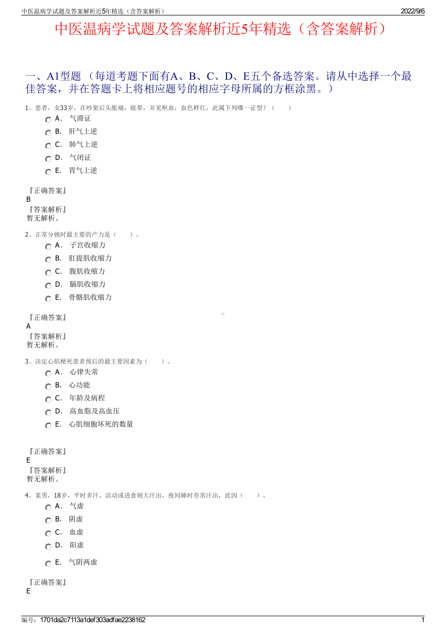 中医温病学试题及答案解析近5年精选（含答案解析）.pdf_第1页