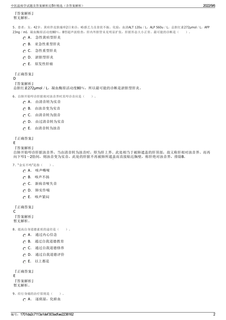 中医温病学试题及答案解析近5年精选（含答案解析）.pdf_第2页