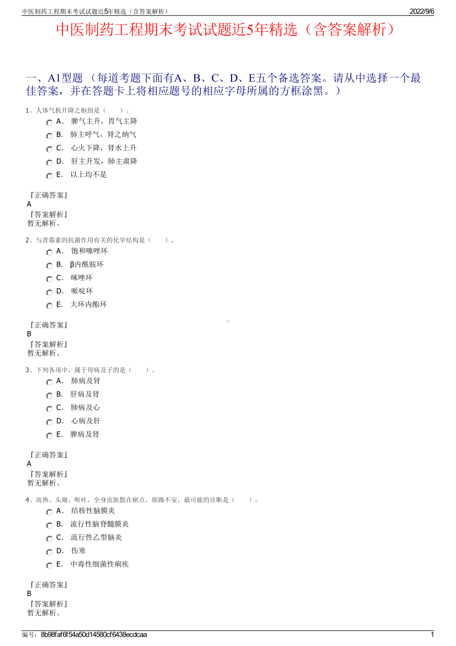 中医制药工程期末考试试题近5年精选（含答案解析）.pdf_第1页