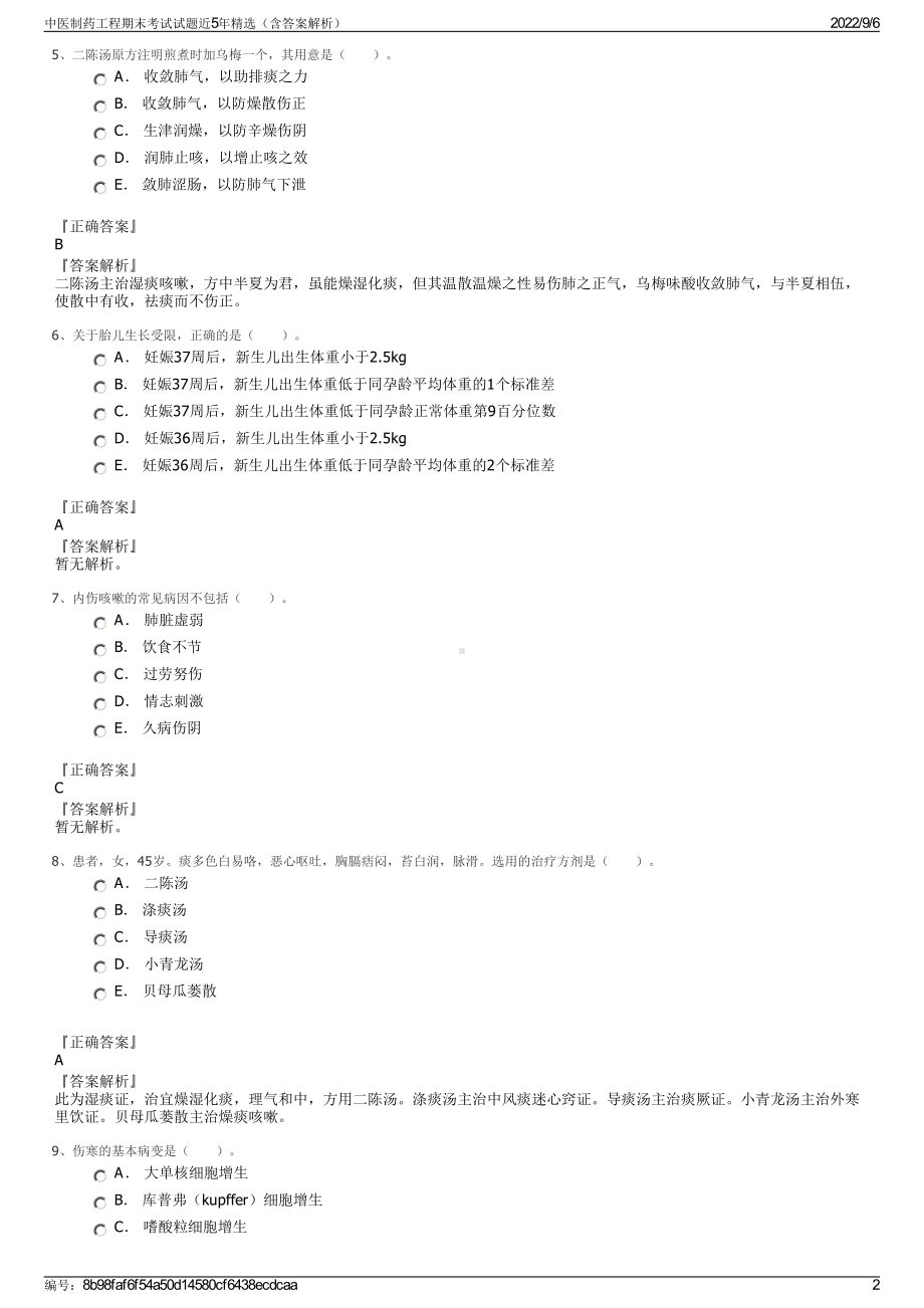 中医制药工程期末考试试题近5年精选（含答案解析）.pdf_第2页