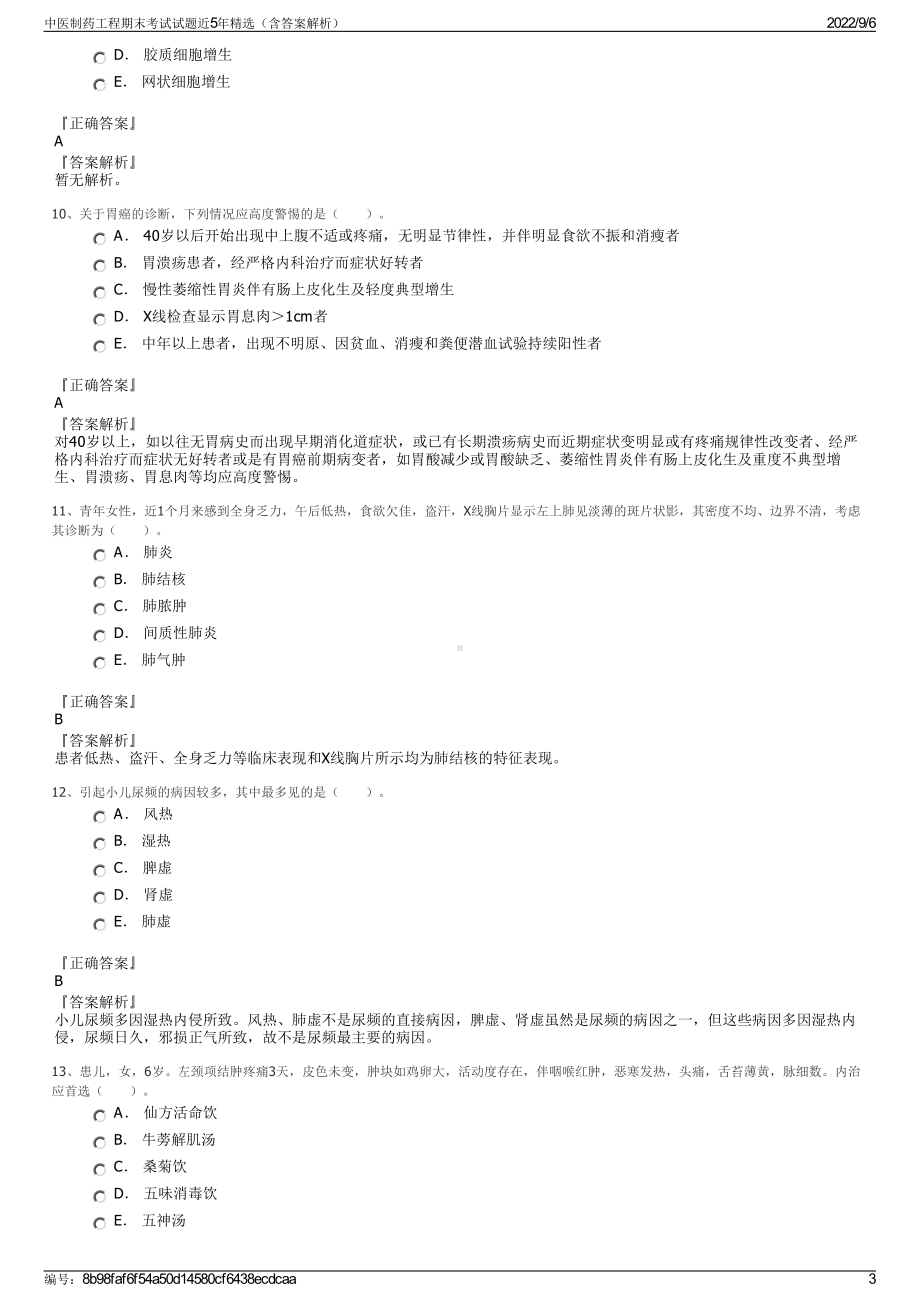 中医制药工程期末考试试题近5年精选（含答案解析）.pdf_第3页