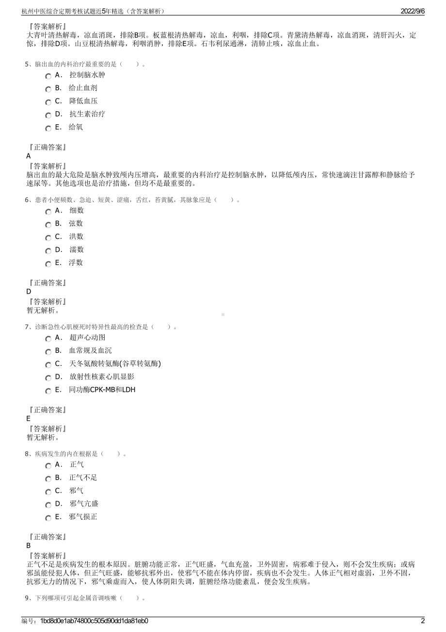 杭州中医综合定期考核试题近5年精选（含答案解析）.pdf_第2页