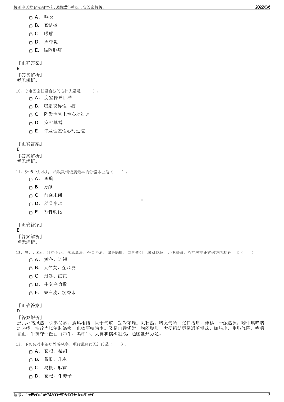 杭州中医综合定期考核试题近5年精选（含答案解析）.pdf_第3页