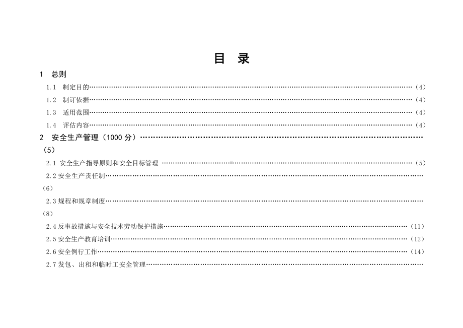 安全标准化发电企业评价评级标准参考范本.doc_第1页