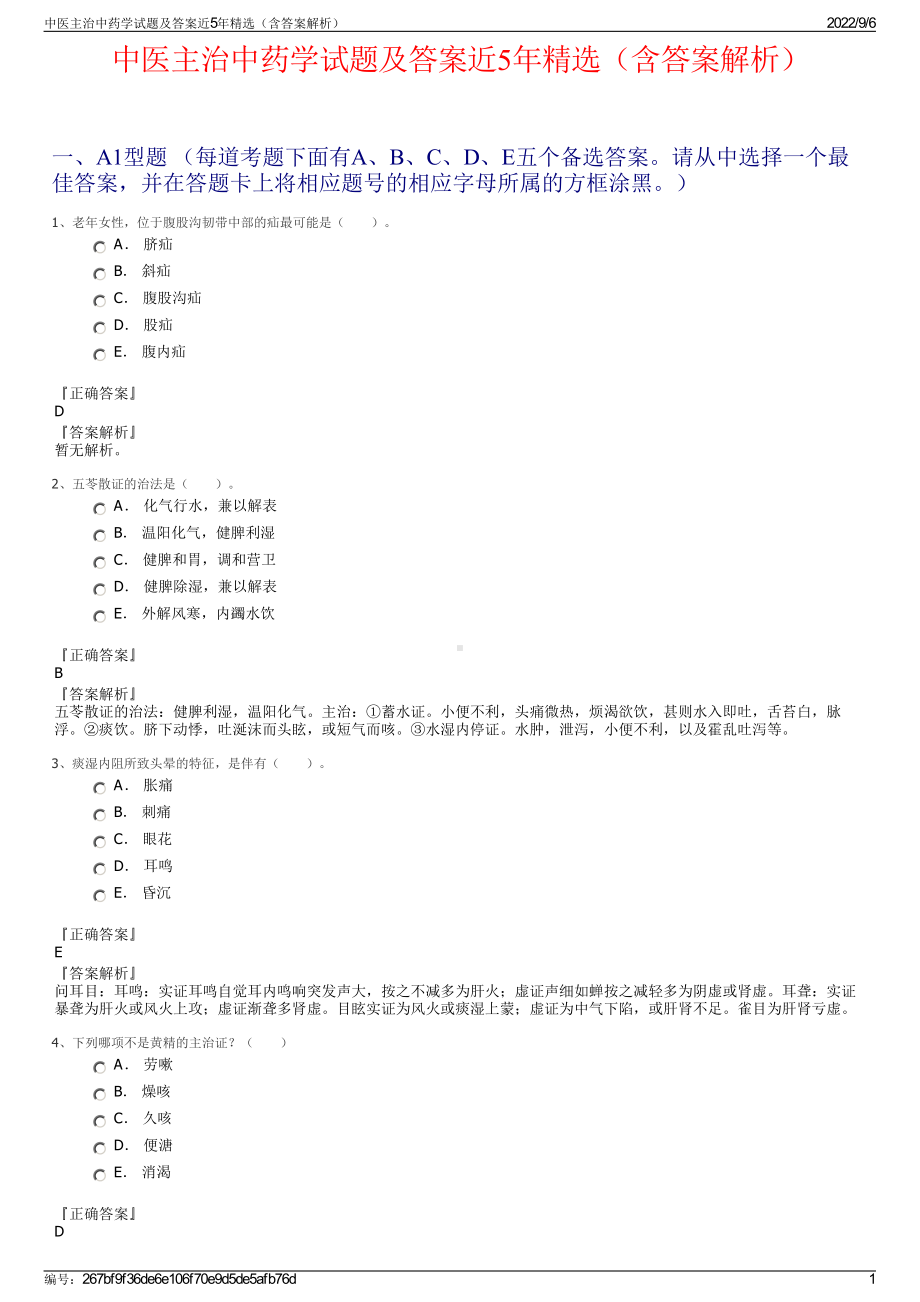 中医主治中药学试题及答案近5年精选（含答案解析）.pdf_第1页