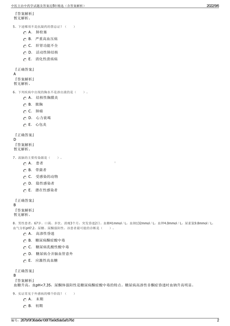 中医主治中药学试题及答案近5年精选（含答案解析）.pdf_第2页