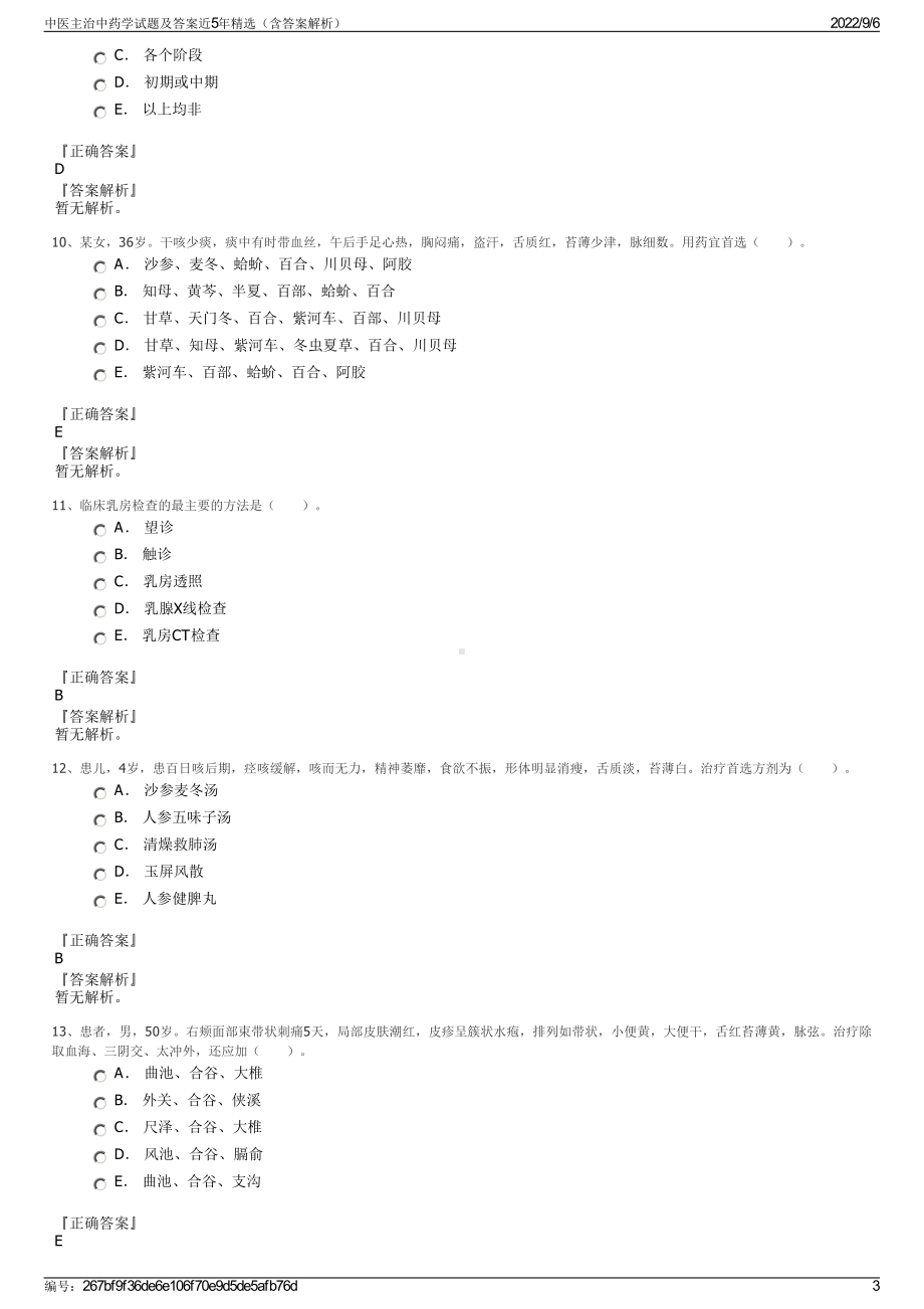 中医主治中药学试题及答案近5年精选（含答案解析）.pdf_第3页