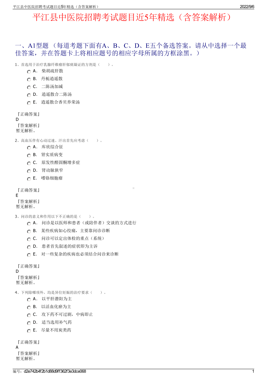 平江县中医院招聘考试题目近5年精选（含答案解析）.pdf_第1页