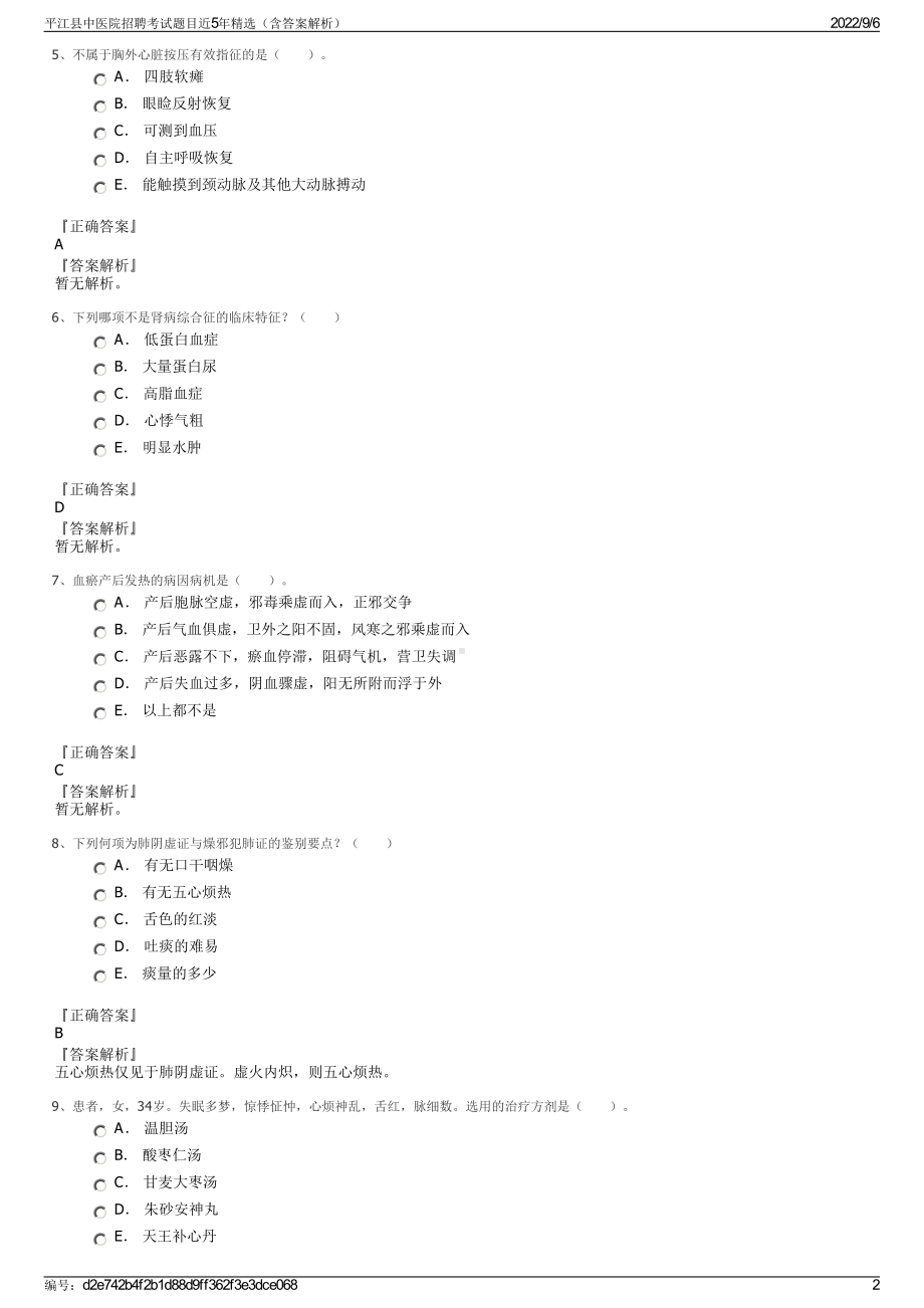 平江县中医院招聘考试题目近5年精选（含答案解析）.pdf_第2页