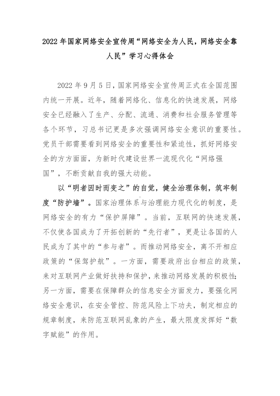 2022年国家网络安全宣传周“网络安全为人民网络安全靠人民”学习心得体会2篇.docx_第1页