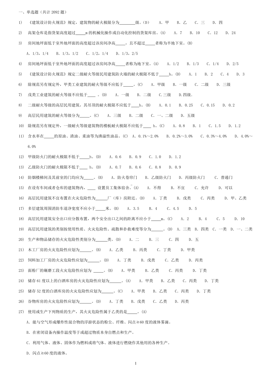 注册消防工程师 考试题库(单选答案)参考模板范本.doc_第1页