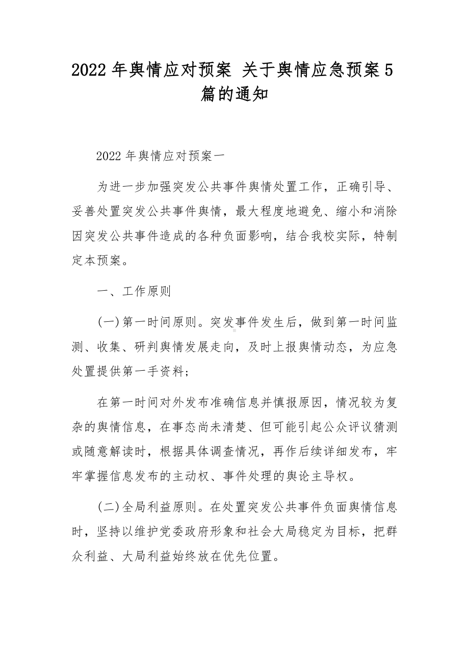 2022年舆情应对预案 关于舆情应急预案5篇的通知.docx_第1页