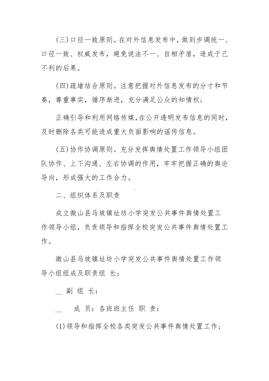 2022年舆情应对预案 关于舆情应急预案5篇的通知.docx_第2页