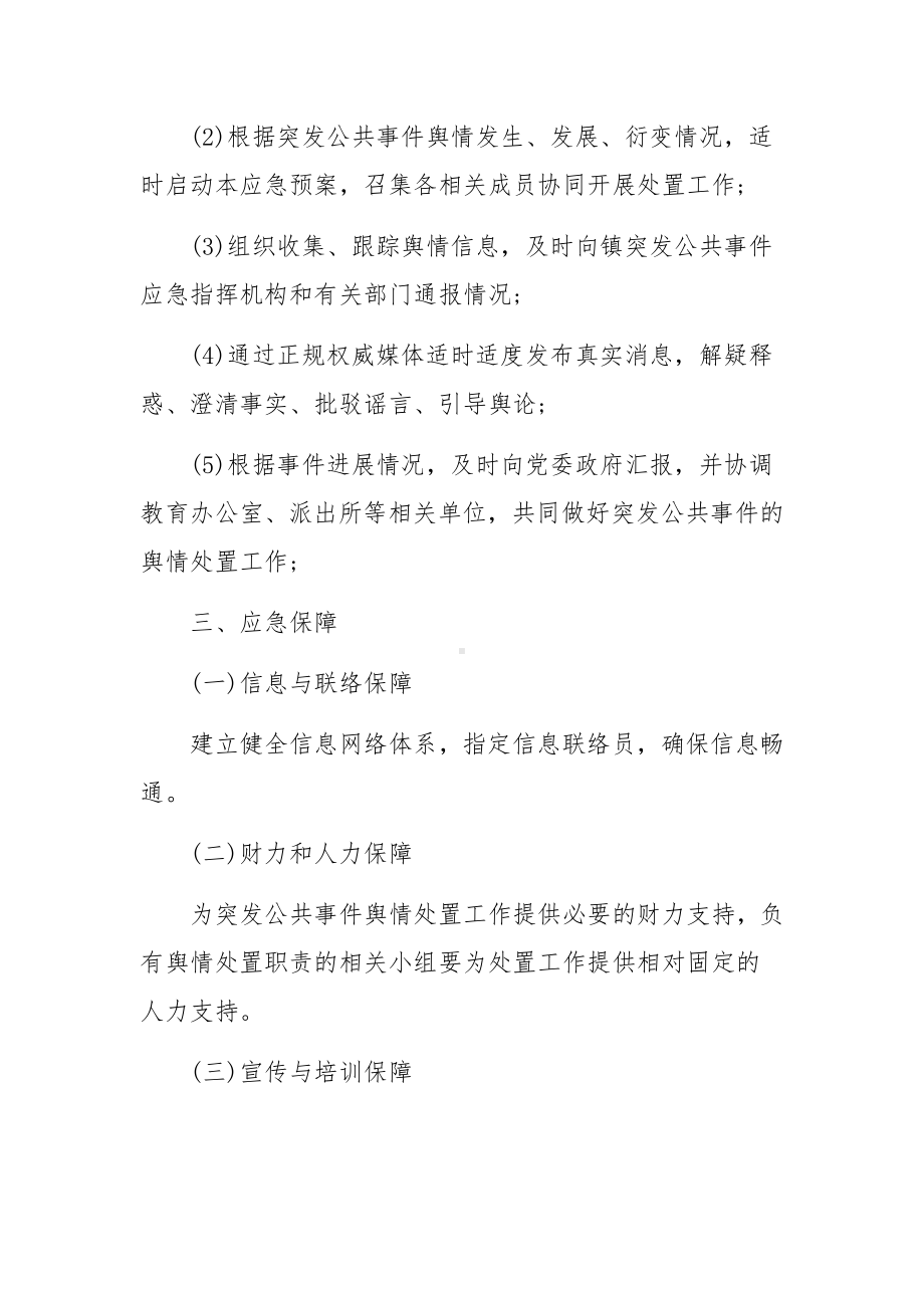 2022年舆情应对预案 关于舆情应急预案5篇的通知.docx_第3页