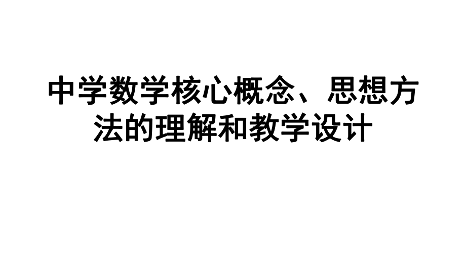 （高中青年数学教师教学技能 专业成长培训课件）核心概念思想方法的理解与教学.pptx_第1页