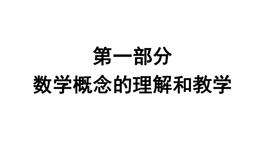 （高中青年数学教师教学技能 专业成长培训课件）核心概念思想方法的理解与教学.pptx_第2页