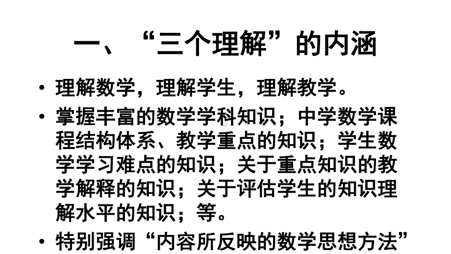 （高中青年数学教师教学技能 专业成长培训课件）核心概念思想方法的理解与教学.pptx_第3页