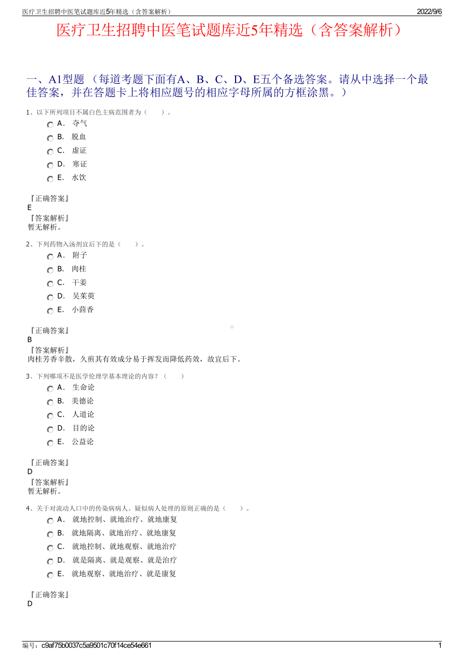 医疗卫生招聘中医笔试题库近5年精选（含答案解析）.pdf_第1页