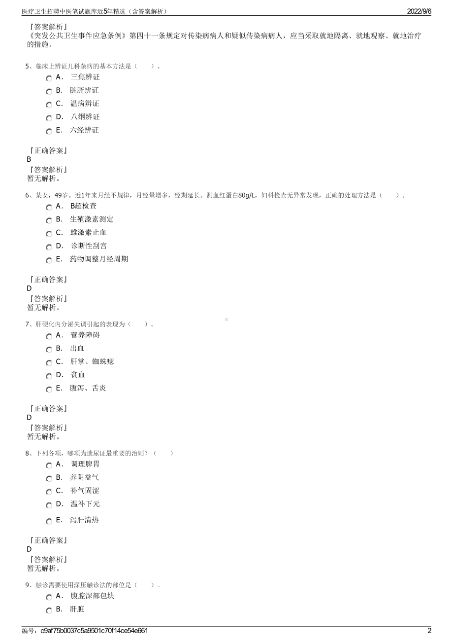 医疗卫生招聘中医笔试题库近5年精选（含答案解析）.pdf_第2页