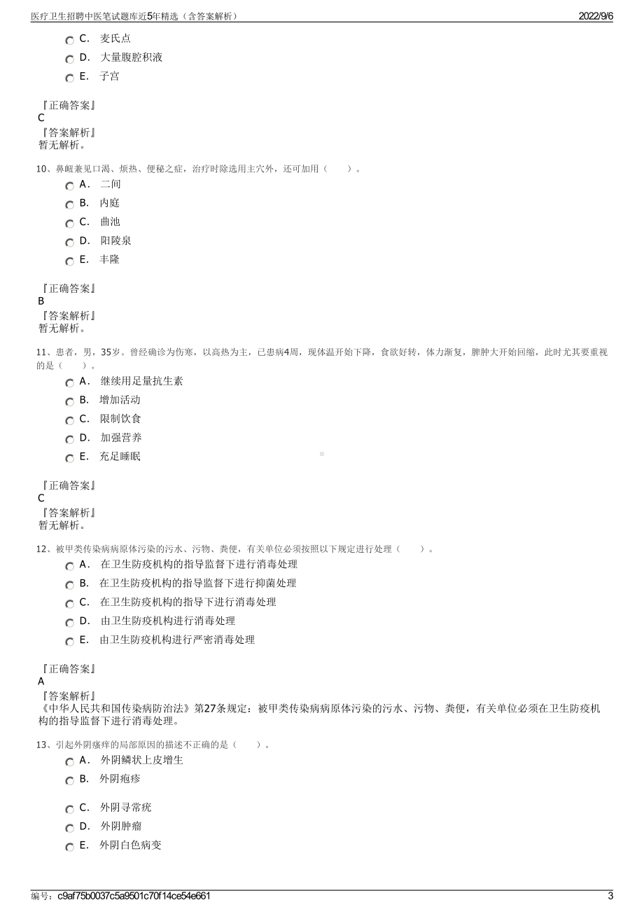 医疗卫生招聘中医笔试题库近5年精选（含答案解析）.pdf_第3页