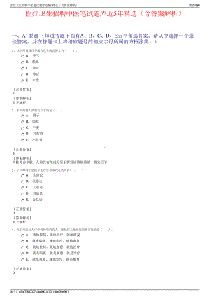 医疗卫生招聘中医笔试题库近5年精选（含答案解析）.pdf