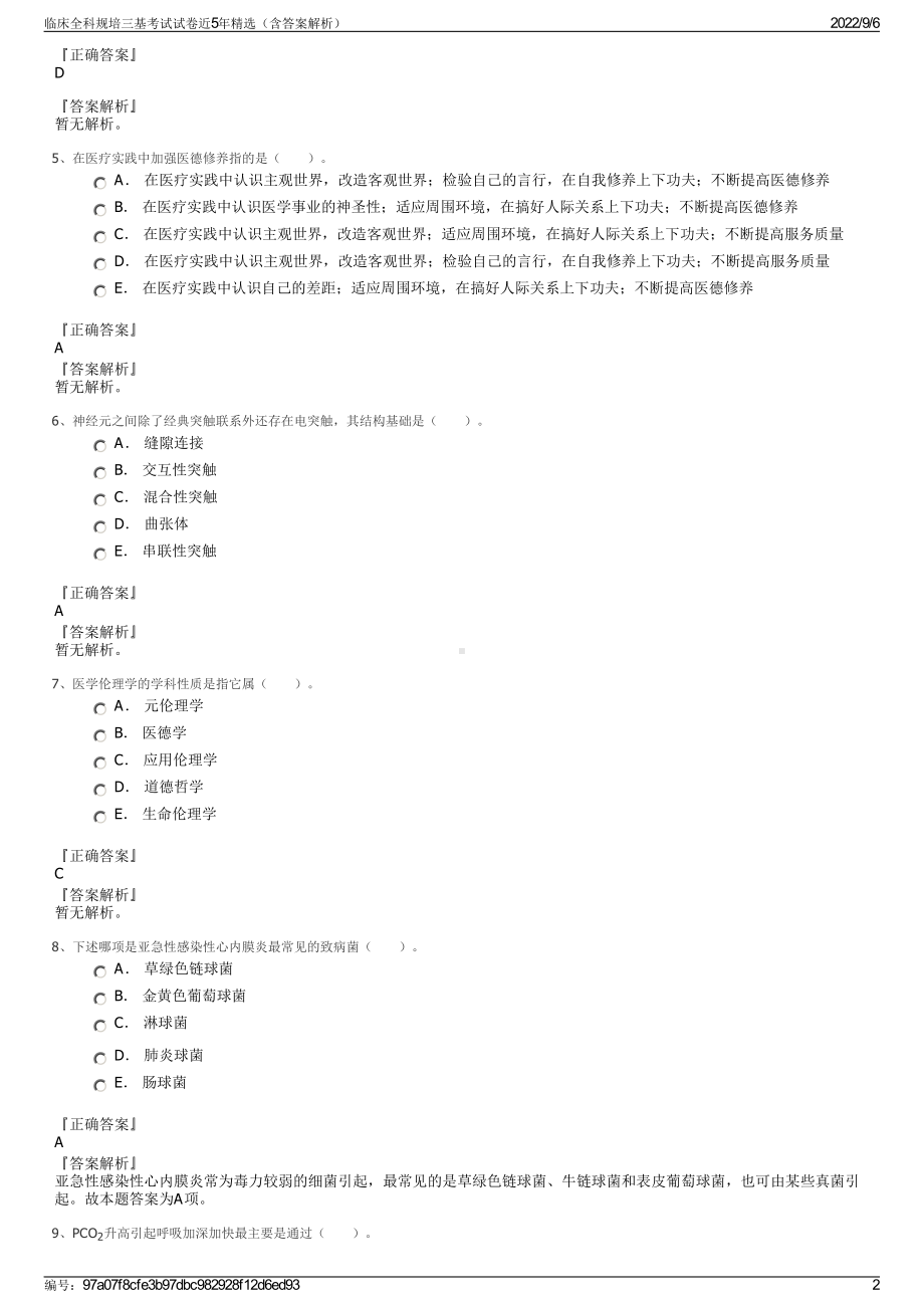 临床全科规培三基考试试卷近5年精选（含答案解析）.pdf_第2页