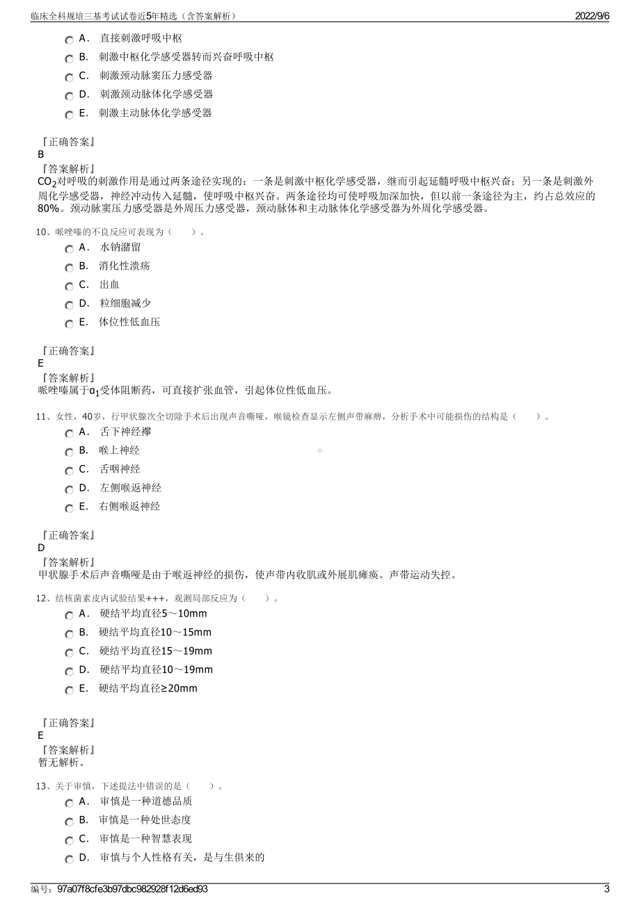 临床全科规培三基考试试卷近5年精选（含答案解析）.pdf_第3页