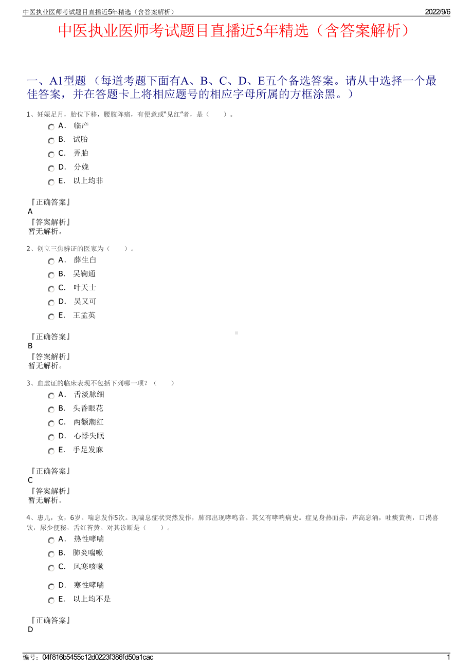 中医执业医师考试题目直播近5年精选（含答案解析）.pdf_第1页