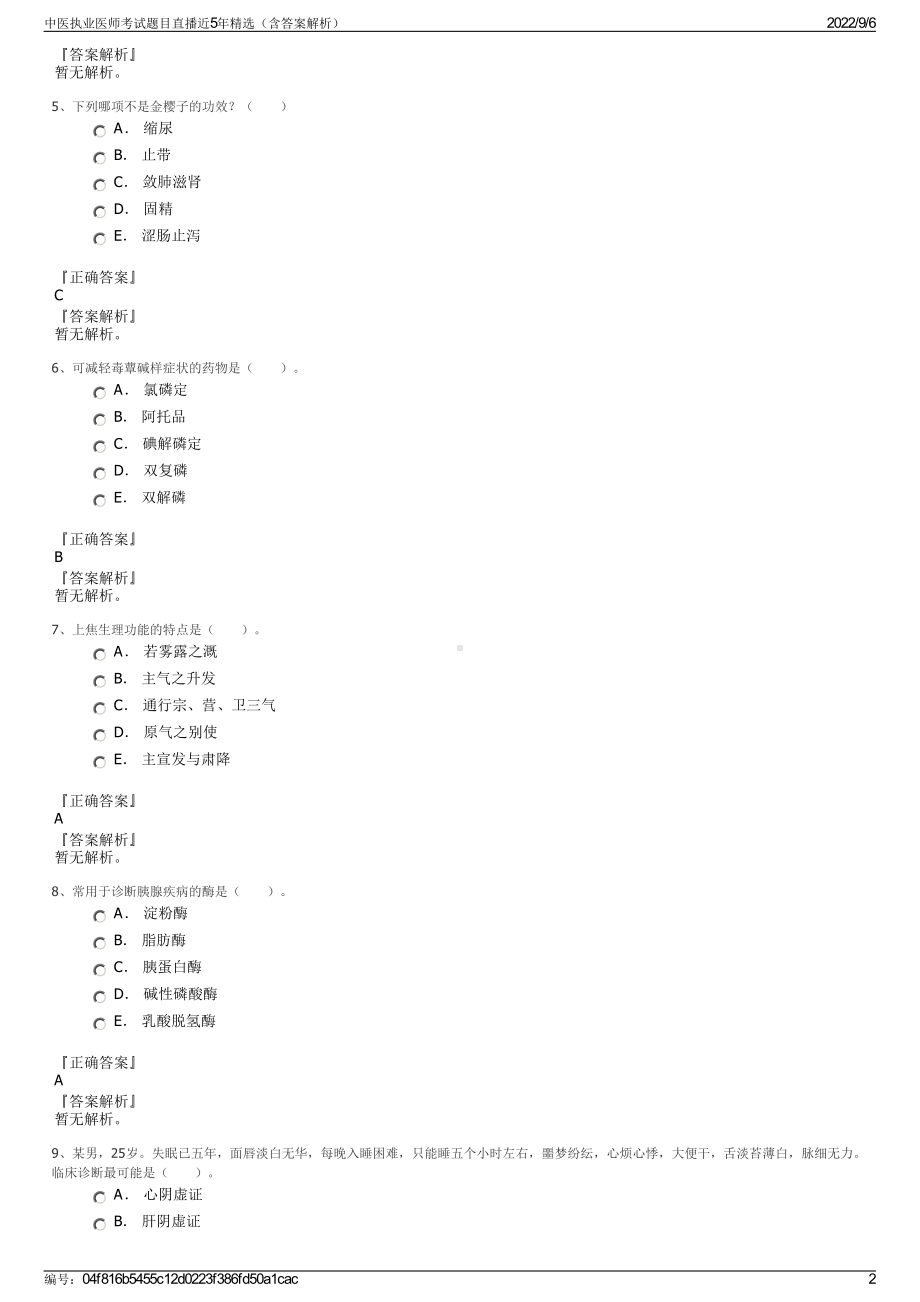 中医执业医师考试题目直播近5年精选（含答案解析）.pdf_第2页