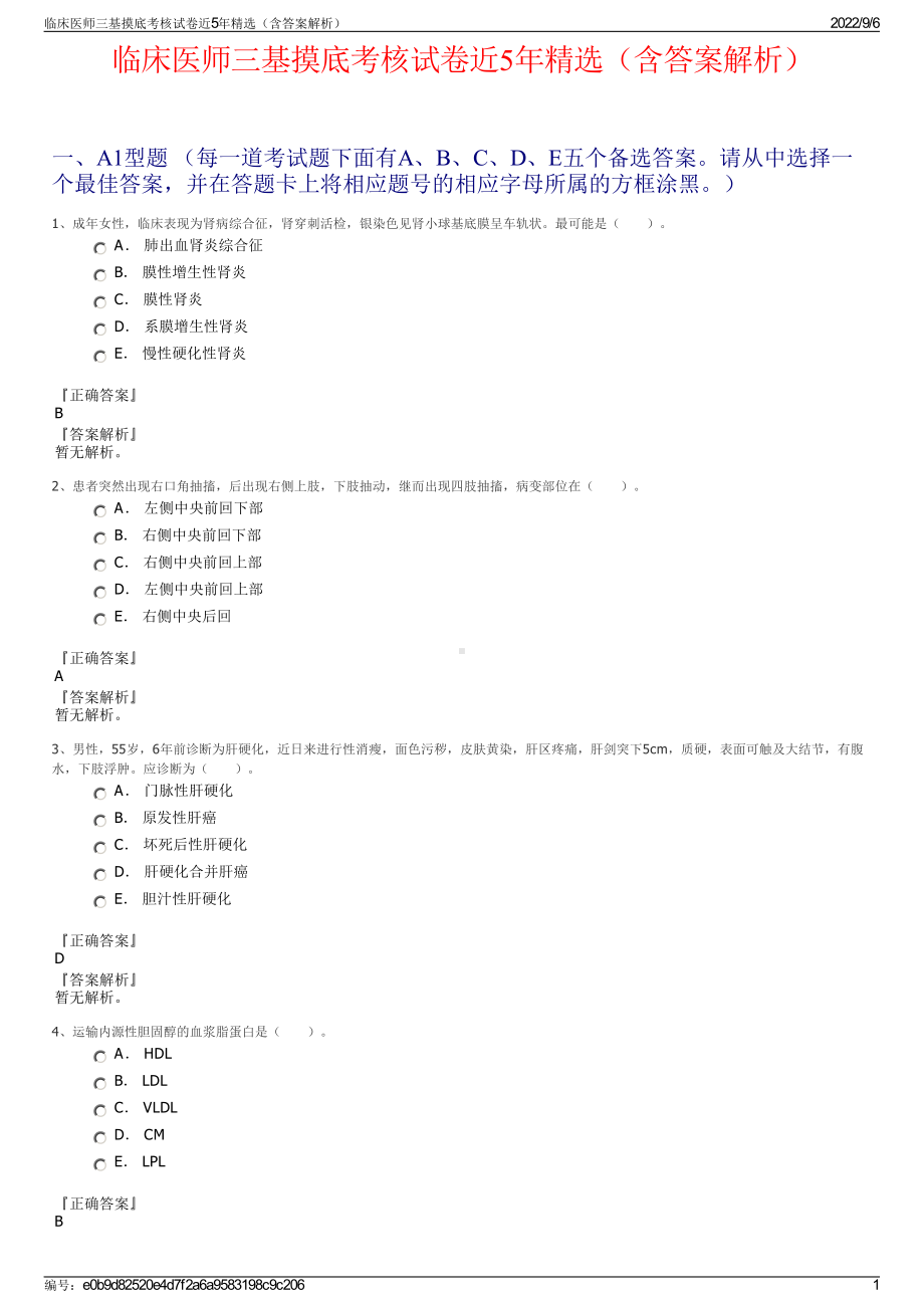 临床医师三基摸底考核试卷近5年精选（含答案解析）.pdf_第1页