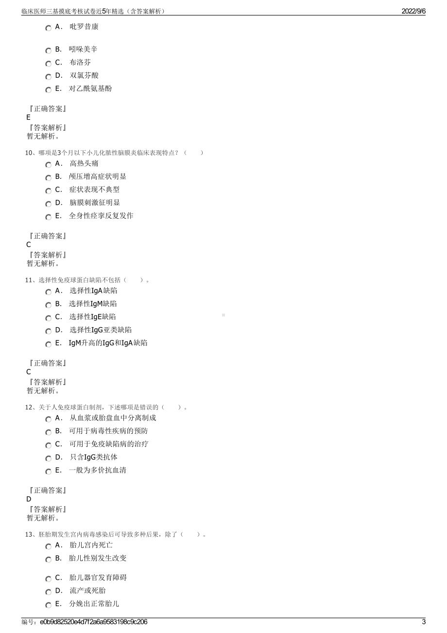 临床医师三基摸底考核试卷近5年精选（含答案解析）.pdf_第3页