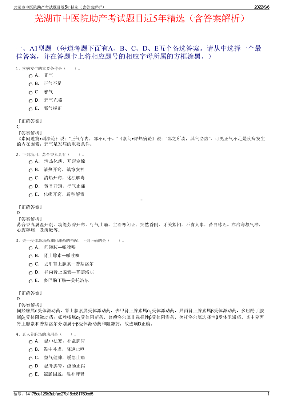 芜湖市中医院助产考试题目近5年精选（含答案解析）.pdf_第1页