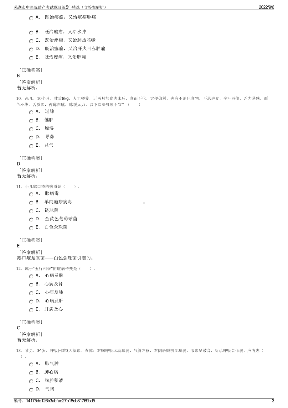 芜湖市中医院助产考试题目近5年精选（含答案解析）.pdf_第3页