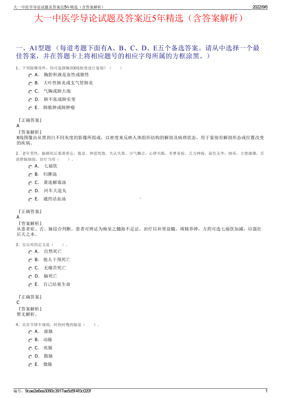 大一中医学导论试题及答案近5年精选（含答案解析）.pdf_第1页