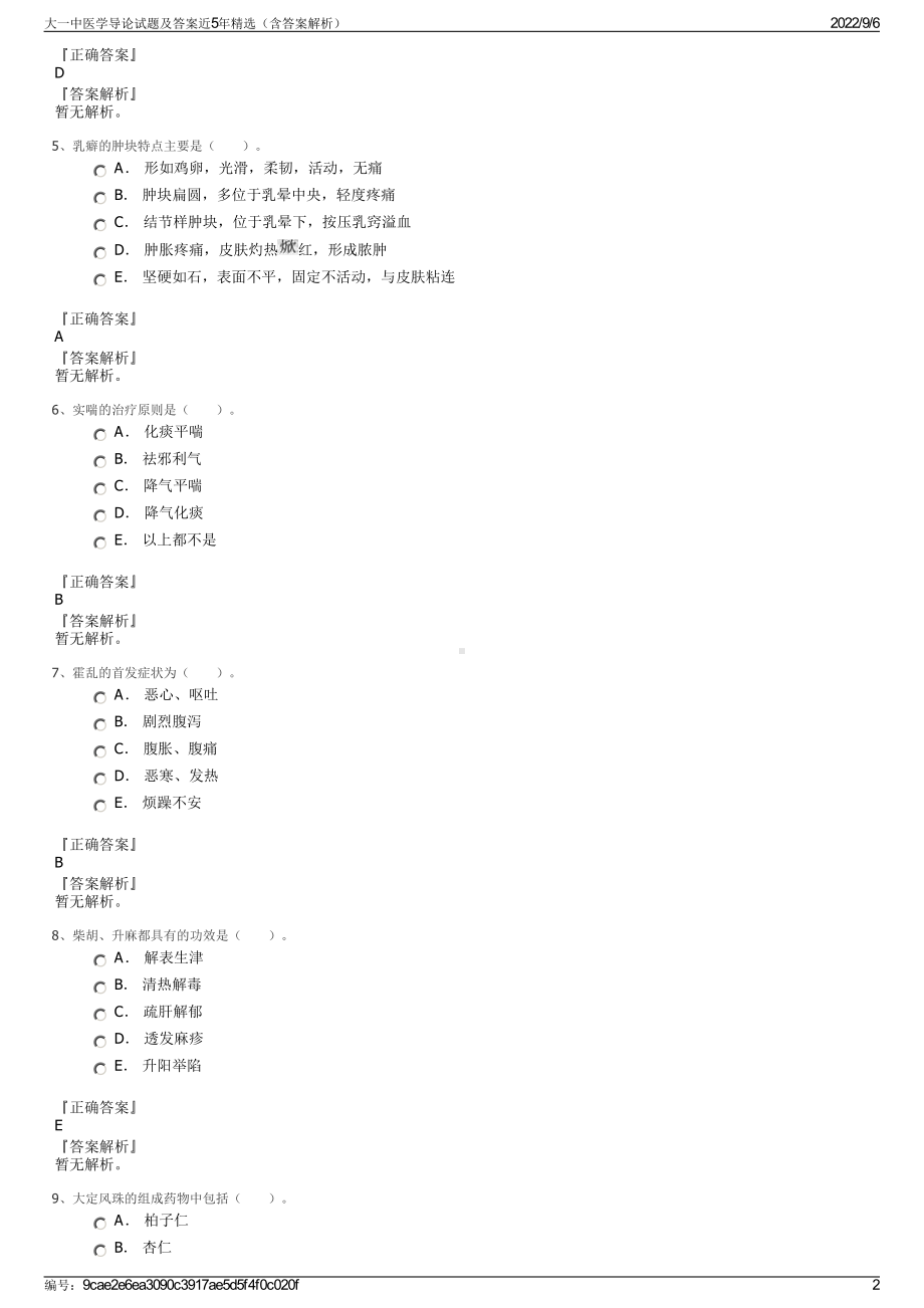 大一中医学导论试题及答案近5年精选（含答案解析）.pdf_第2页